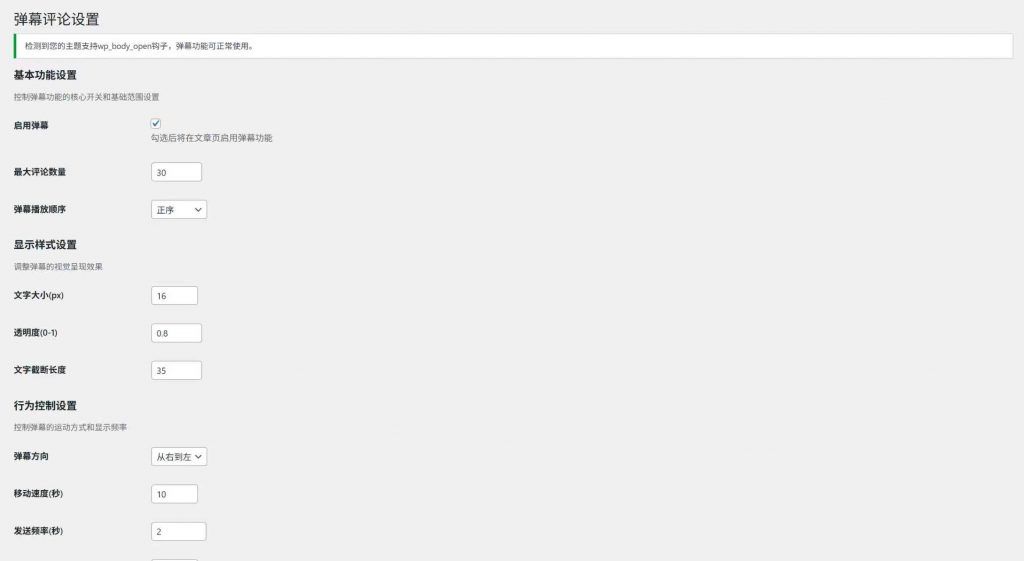 WordPress弹幕评论插件开源版V1.0-2