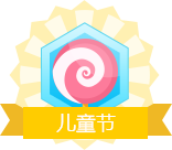 儿童节