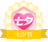 七夕节