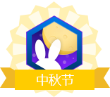 中秋节